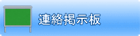 連絡