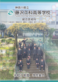 令和7年度学校案内　写真