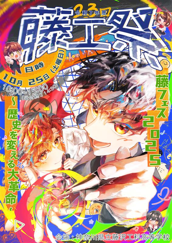 R７年度藤工祭ポスター