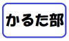 karuta