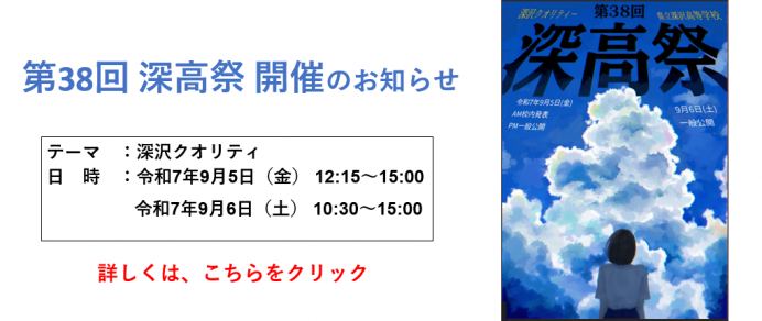 第38回深高祭開催