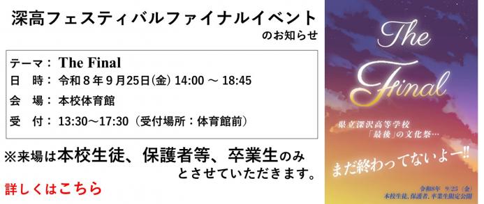 深高フェスティバルファイナル