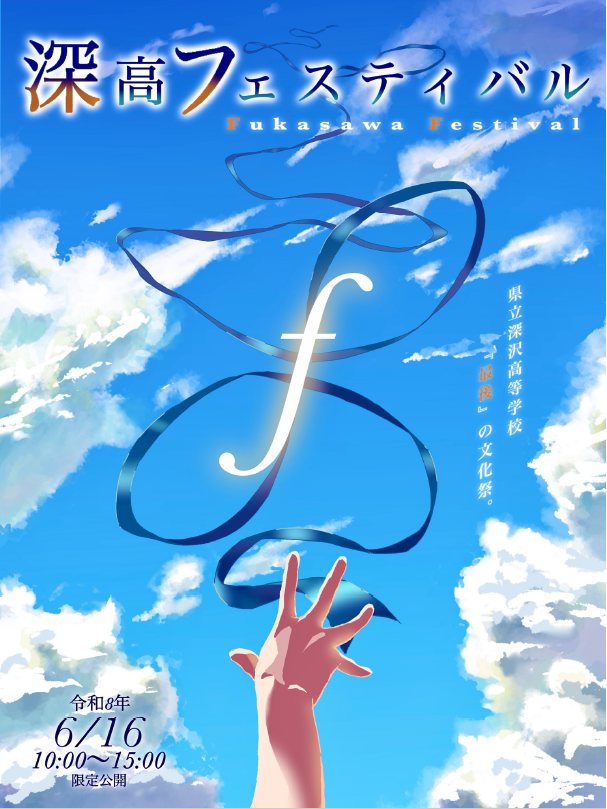 深高フェスティバルポスター