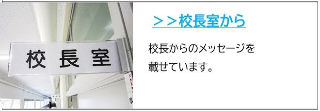 校長室からバナー画像