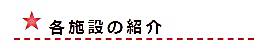 各施設紹介バナー