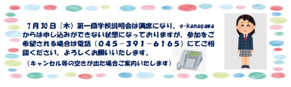 第一回学校説明会は満席になりました。参加ご希望の方は電話にてご相談ください。