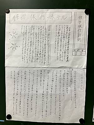 修学旅行新聞掲示2