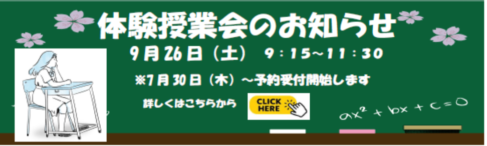 体験授業会9月26日に行います。詳しくはこちらをクリックしてください。