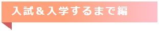 入試・入学するまで編