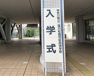 令和3年度入学式立て看板