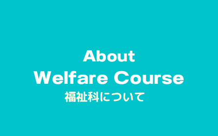 about_welfareC