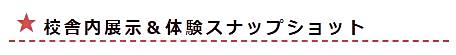 校舎内展示＆体験スナップショット