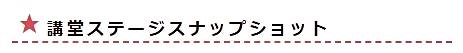 講堂ステージスナップショット