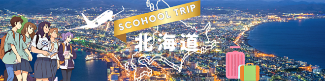 修学旅行みだし