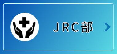 JRC部バナー