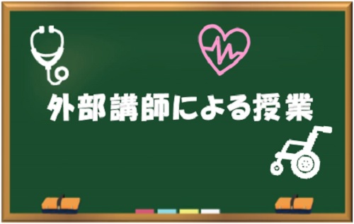 外部講師による授業バナー