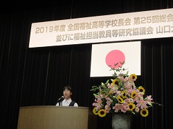 全国福祉高等学校長会発表