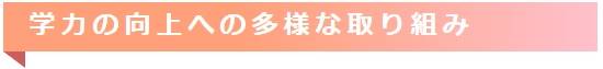 学力向上への取り組みバナー