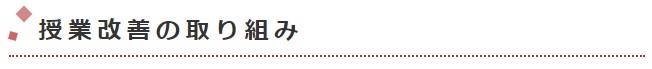 授業改善の取り組み