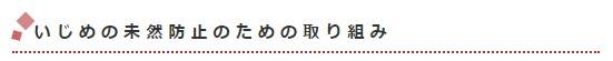 いじめバナー