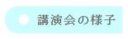 講演会表示バナー