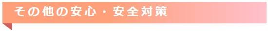 その他の安心・安全対策バナー