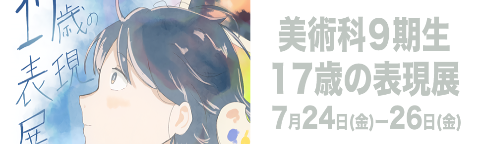 17歳の表現展バナー