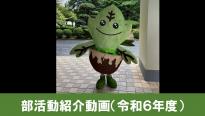 24 部活動紹介動画
