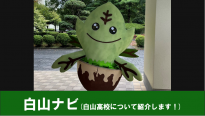 白山ナビ