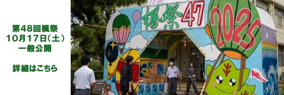 第48回楓祭