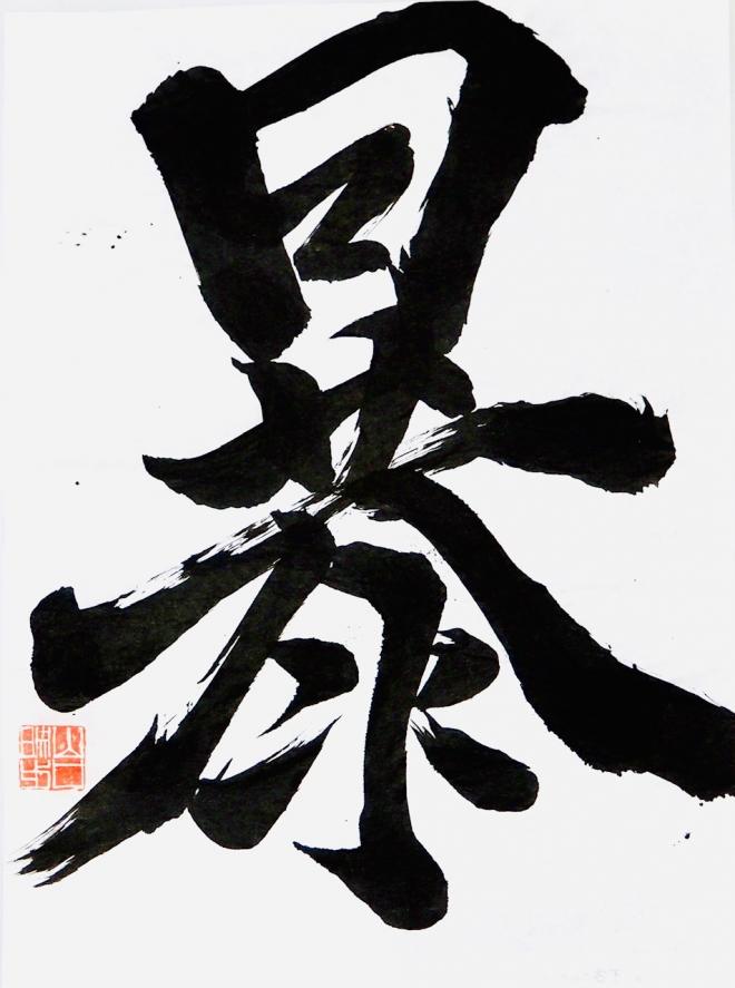 第56回神奈川県高等学校教育書道コンクール　奨励賞3-2山口映歩