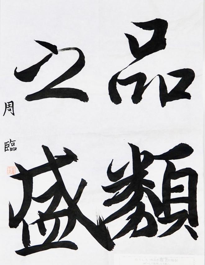 第56回神奈川県高等学校教育書道コンクール　奨励賞3-2森本周