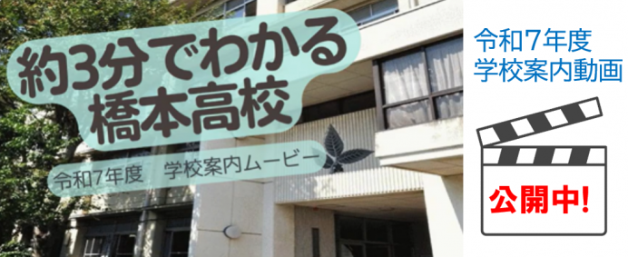 2025学校紹介動画バナー