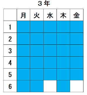 3年生の日課表