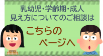 乳幼児・学齢期・成人見え方についてのご相談はこちらのページへ