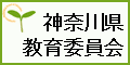 神奈川県教育委員会