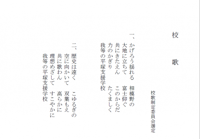 校歌　歌詞