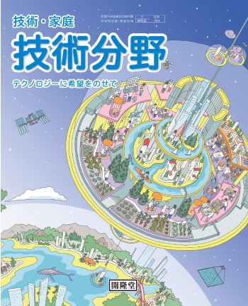 中学校の教科書に掲載されました！｜神奈川県立平塚工科高等学校