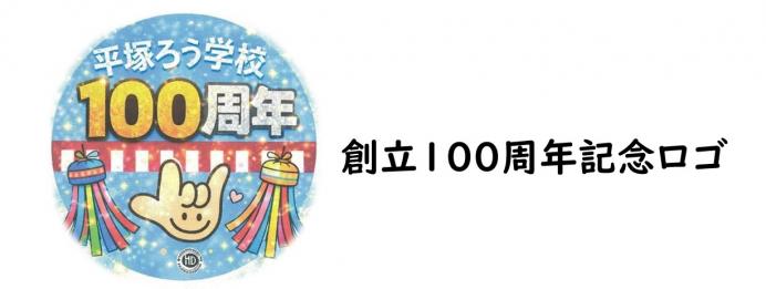 100周年記念ロゴ