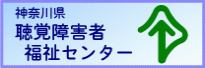 神奈川県聴覚障害者福祉センター