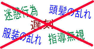 迷惑行為・頭髪の乱れ・遅刻・服装の乱れ・指導無視はダメ