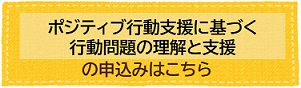 ポジティブ行動支援に基づく行動問題の理解と支援Part2～本校の事例をもとに～