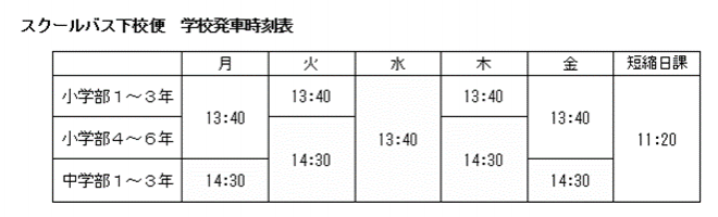 2026_スクールバス時刻表