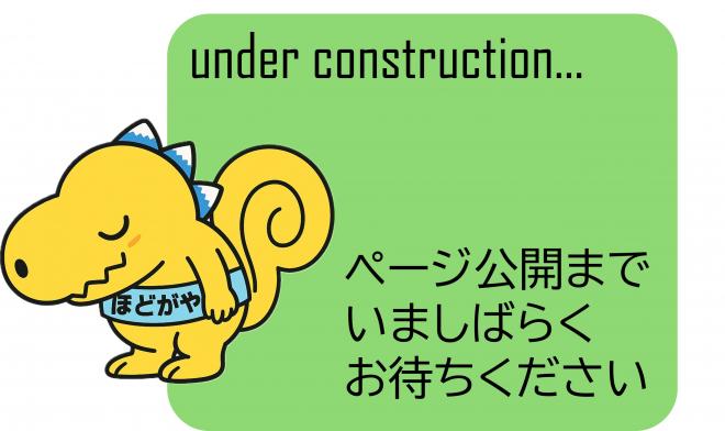 ほどごんページ工事中
