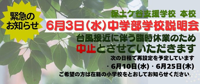 6月3日中学部学校説明会中止のお知らせ