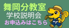 舞岡分教室学校説明会お申込み
