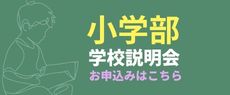 小学部学校説明会お申込みリンクバナー
