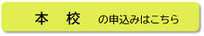 本校への申し込み