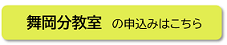 舞岡への申し込み