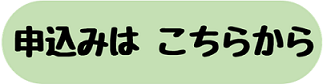お申し込みはこちら